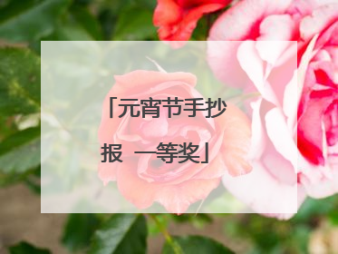 元宵节手抄报 一等奖