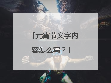 元宵节文字内容怎么写？