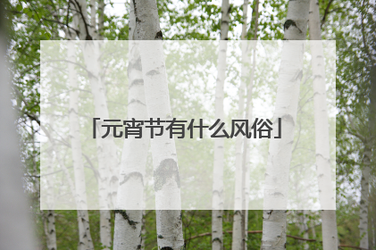 元宵节有什么风俗