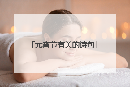 元宵节有关的诗句