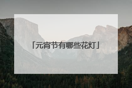 元宵节有哪些花灯