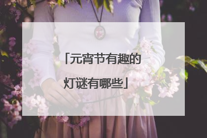 元宵节有趣的灯谜有哪些