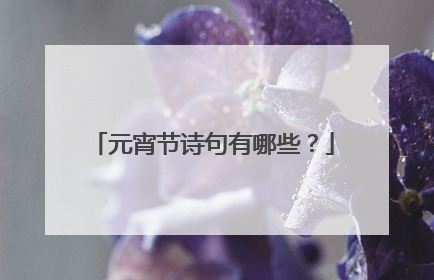 元宵节诗句有哪些？