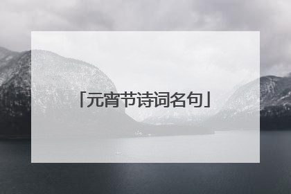 元宵节诗词名句