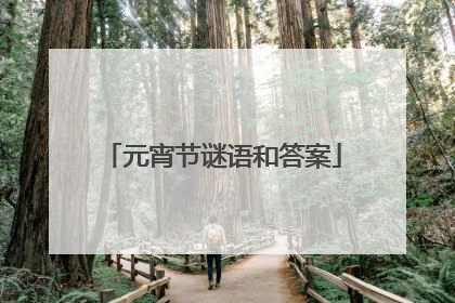 元宵节谜语和答案