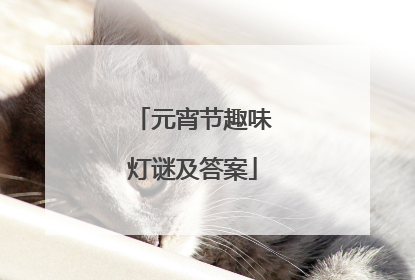 元宵节趣味灯谜及答案
