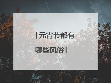 元宵节都有哪些风俗