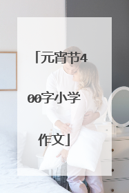 元宵节400字小学作文
