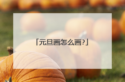 元旦画怎么画?
