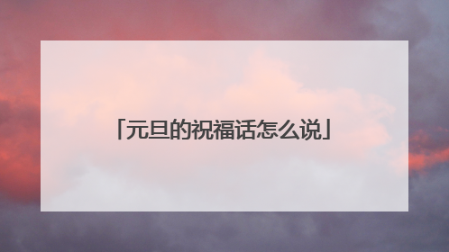 元旦的祝福话怎么说