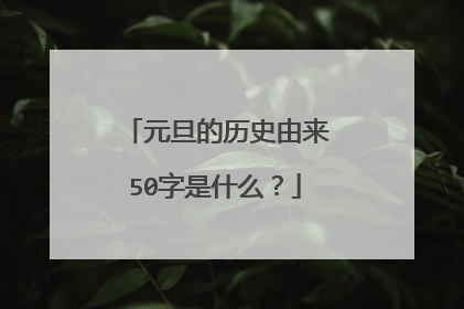 元旦的历史由来50字是什么？