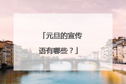 元旦的宣传语有哪些？