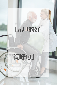 元旦的好词好句