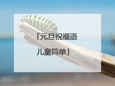 元旦祝福语儿童简单