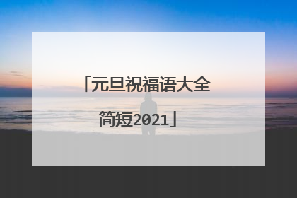 元旦祝福语大全简短2021