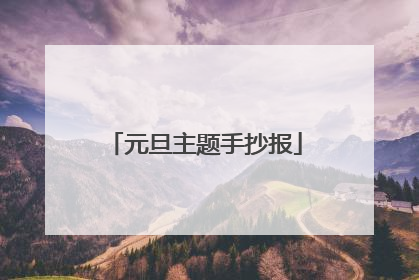 元旦主题手抄报