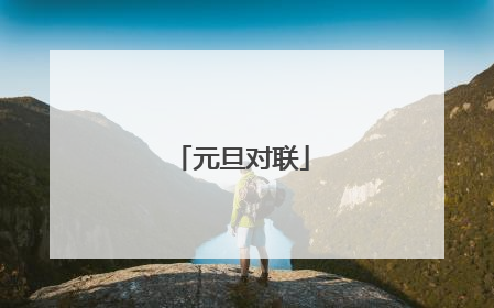 元旦对联