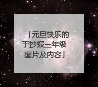 元旦快乐的手抄报三年级图片及内容