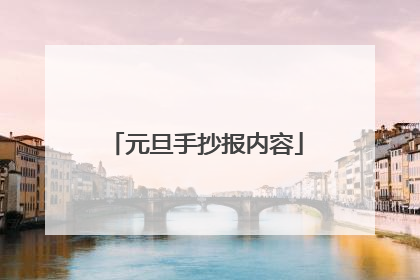 元旦手抄报内容