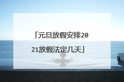 元旦放假安排2021放假法定几天