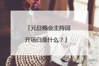元旦晚会主持词开场白是什么?