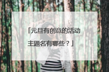 元旦有创意的活动主题名有哪些？