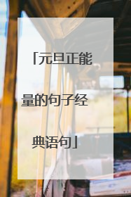 元旦正能量的句子经典语句