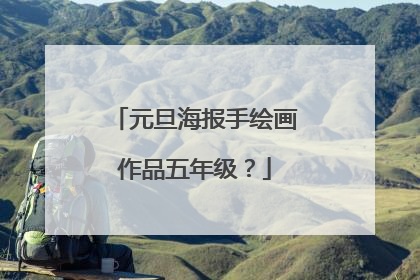 元旦海报手绘画作品五年级？