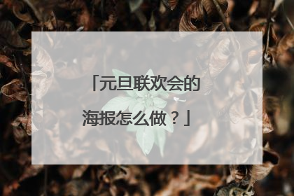 元旦联欢会的海报怎么做？