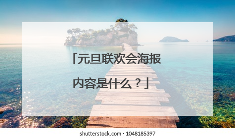 元旦联欢会海报内容是什么？