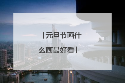 元旦节画什么画最好看