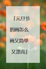 元旦节的画怎么画又简单又漂亮