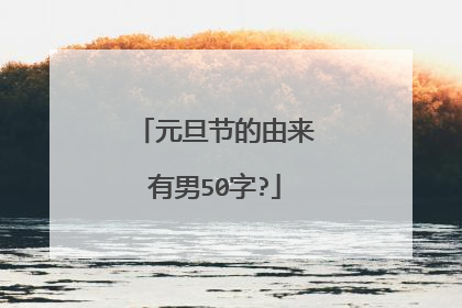 元旦节的由来有男50字?