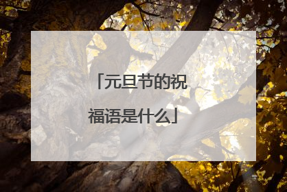 元旦节的祝福语是什么