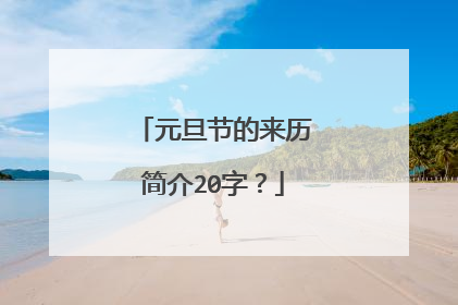 元旦节的来历简介20字？