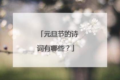 元旦节的诗词有哪些？