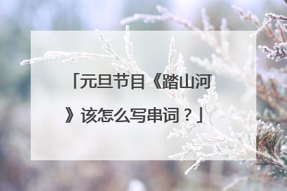 元旦节目《踏山河》该怎么写串词？