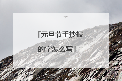 元旦节手抄报的字怎么写