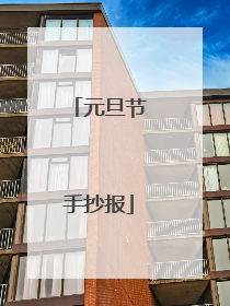 元旦节手抄报