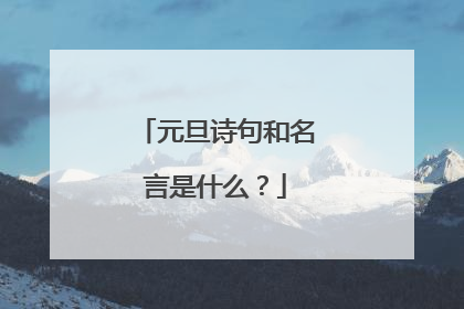 元旦诗句和名言是什么？