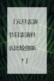 元旦表演节目表演什么比较创新？