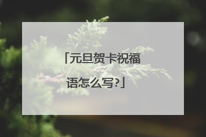 元旦贺卡祝福语怎么写?