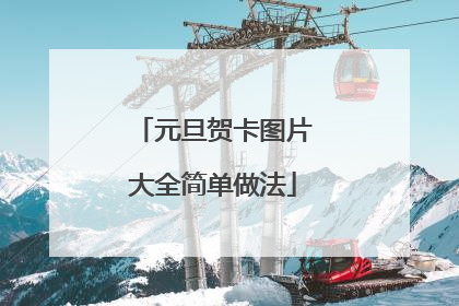 元旦贺卡图片大全简单做法
