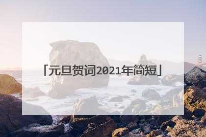 元旦贺词2021年简短