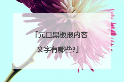元旦黑板报内容文字有哪些?