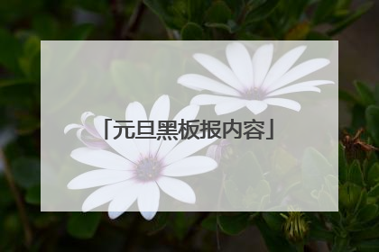 元旦黑板报内容