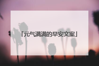 元气满满的早安文案