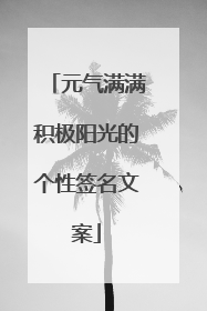 元气满满积极阳光的个性签名文案