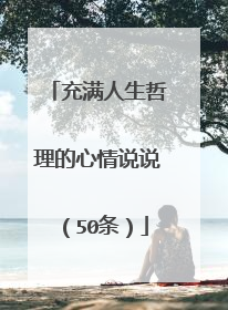 充满人生哲理的心情说说（50条）