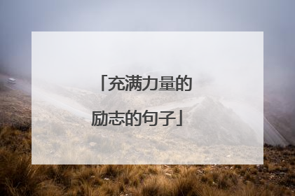 充满力量的励志的句子